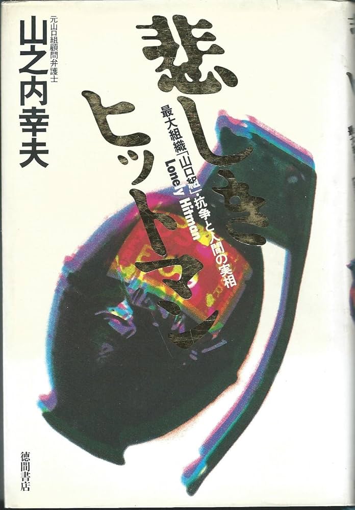 悲しきヒットマン: 最大組織山口組・抗争と人間の実相 | 山之内